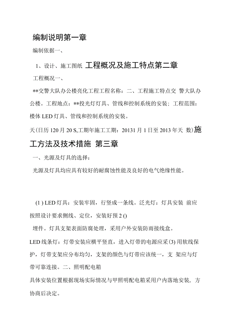 亮化工程施工方案74652_第1页