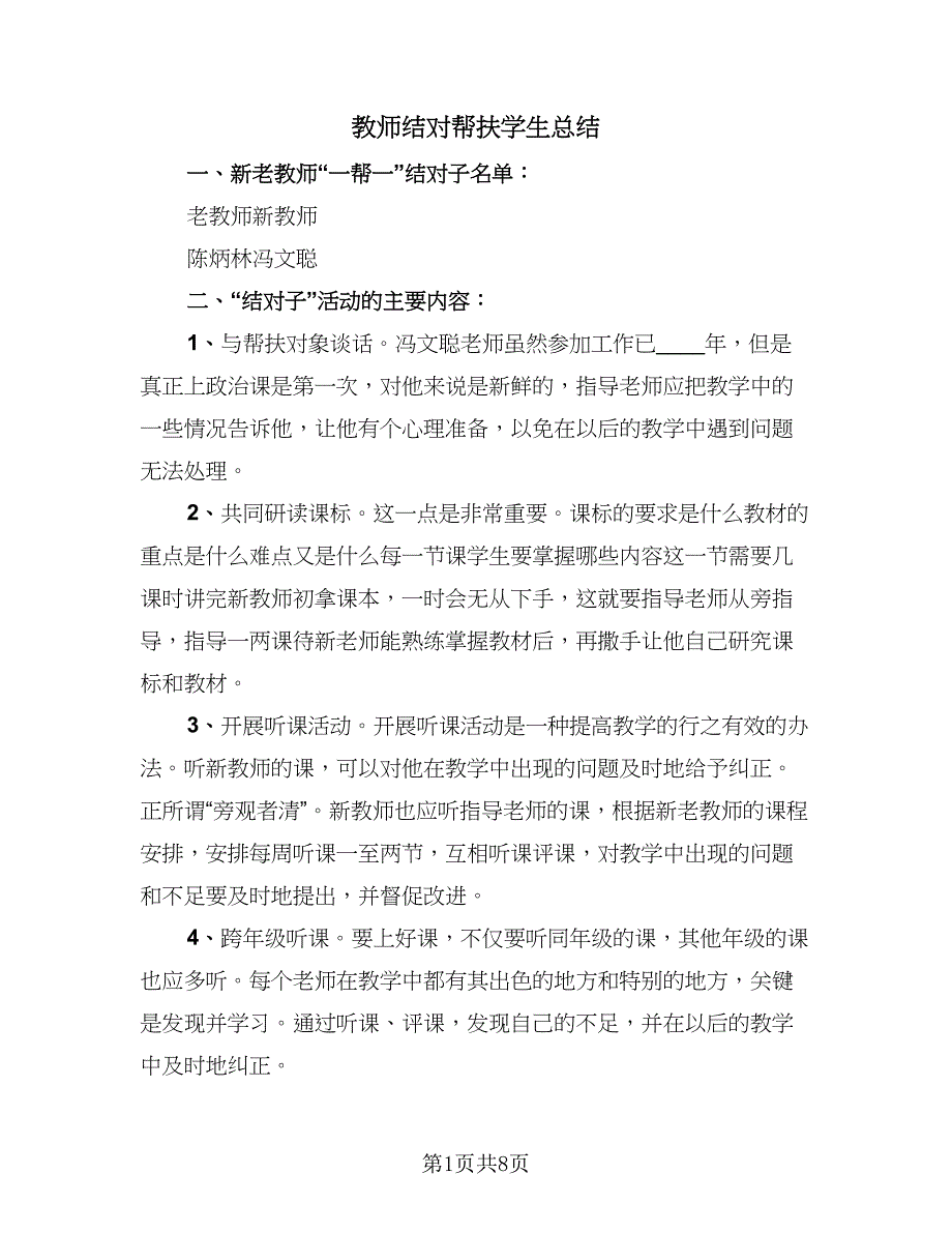 教师结对帮扶学生总结（三篇）.doc_第1页