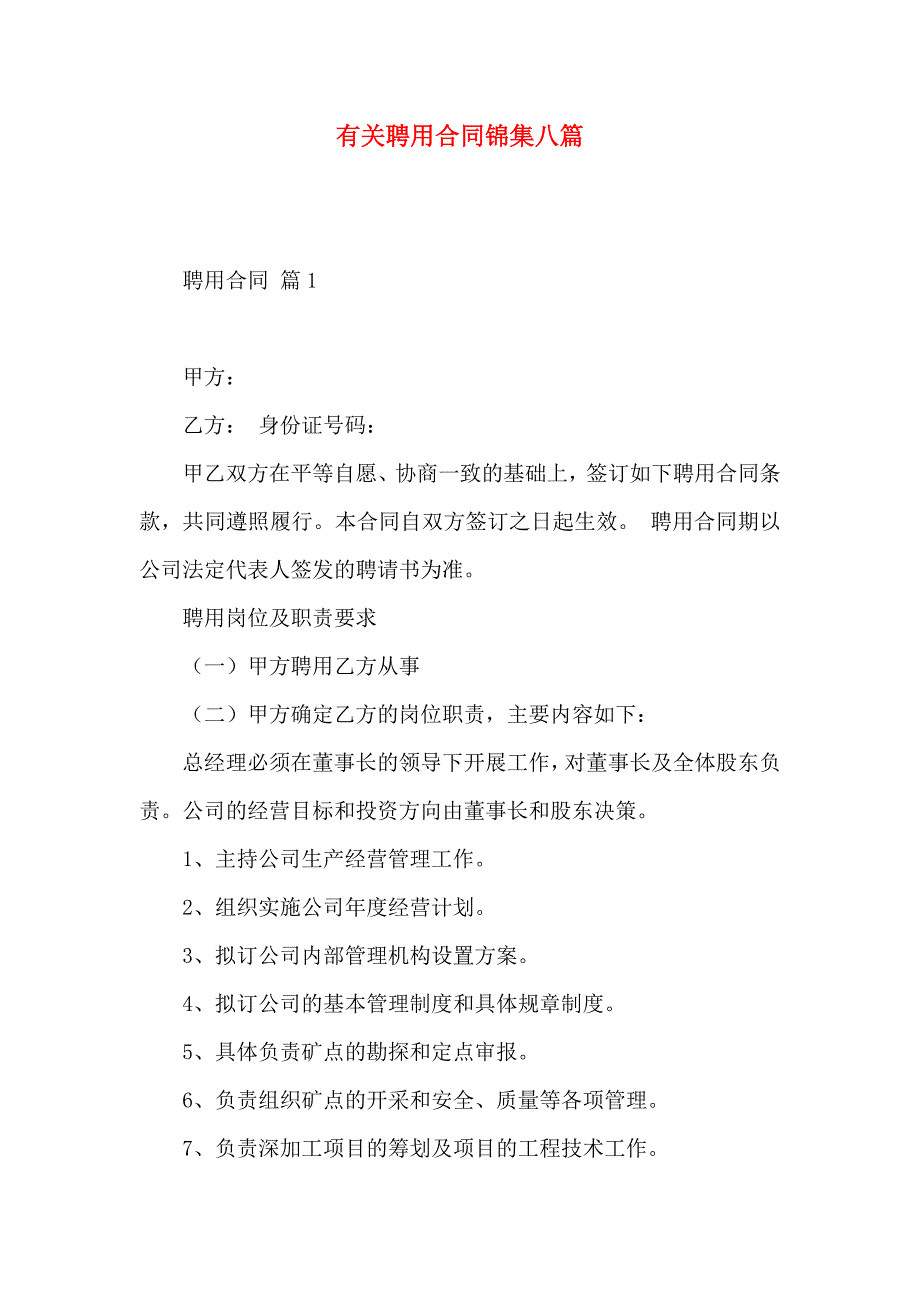 有关聘用合同锦集八篇_第1页