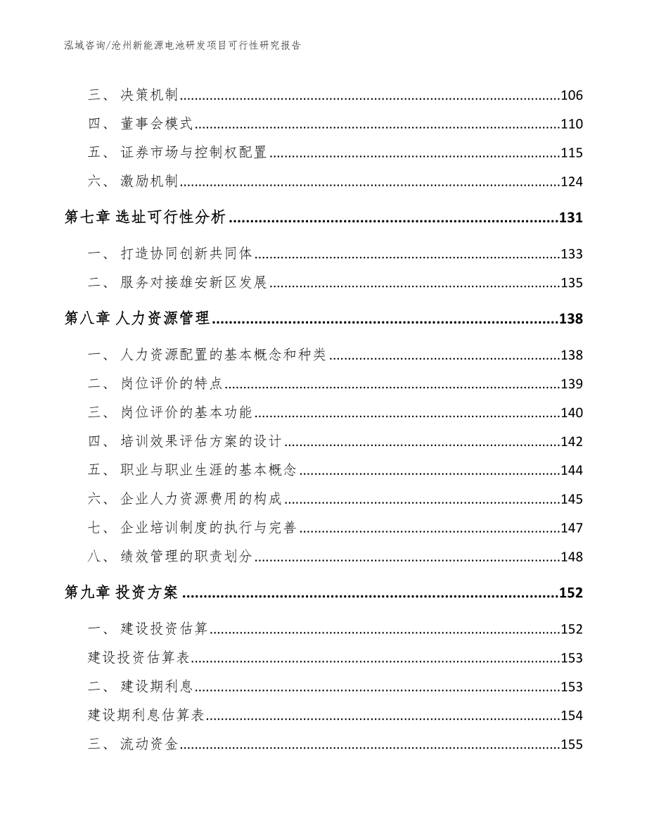 沧州新能源电池研发项目可行性研究报告_第4页