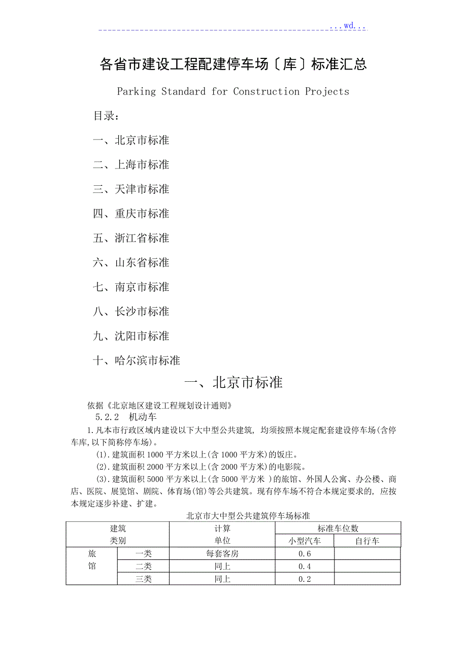 各市建设项目配建停车场[库]标准汇总_第1页