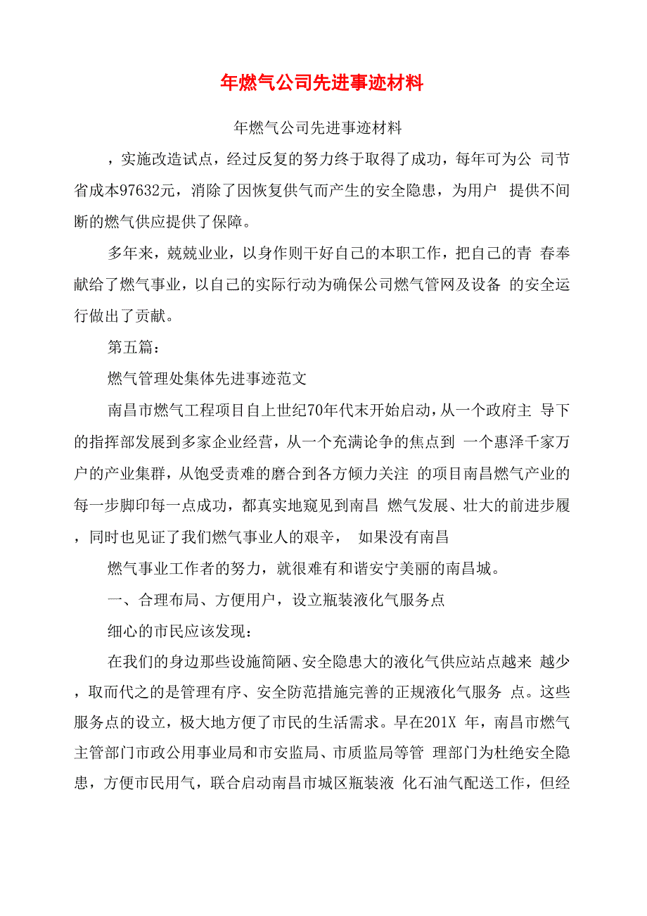 年燃气公司先进事迹材料_第1页