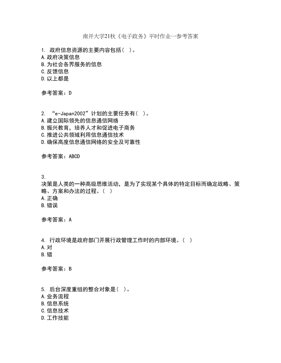 南开大学21秋《电子政务》平时作业一参考答案53_第1页