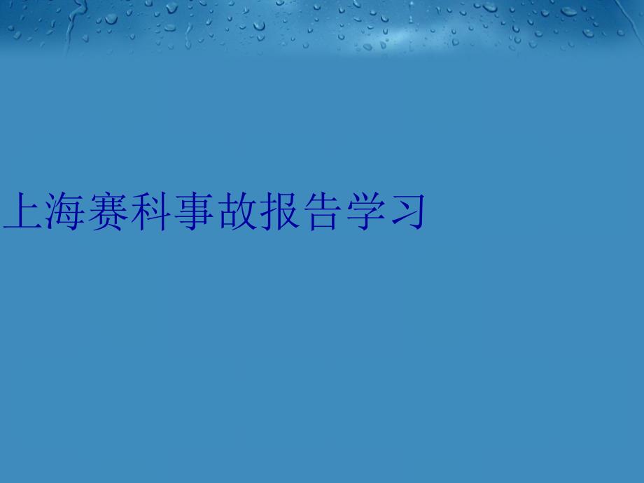 上海赛科事故报告学习学习资料_第1页