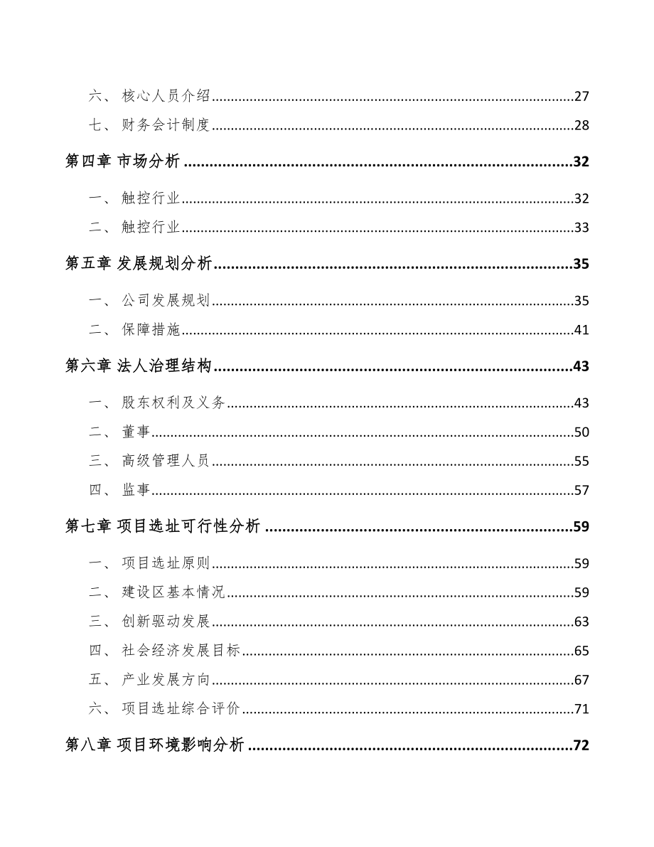 江苏关于成立显示器公司可行性研究报告_第3页