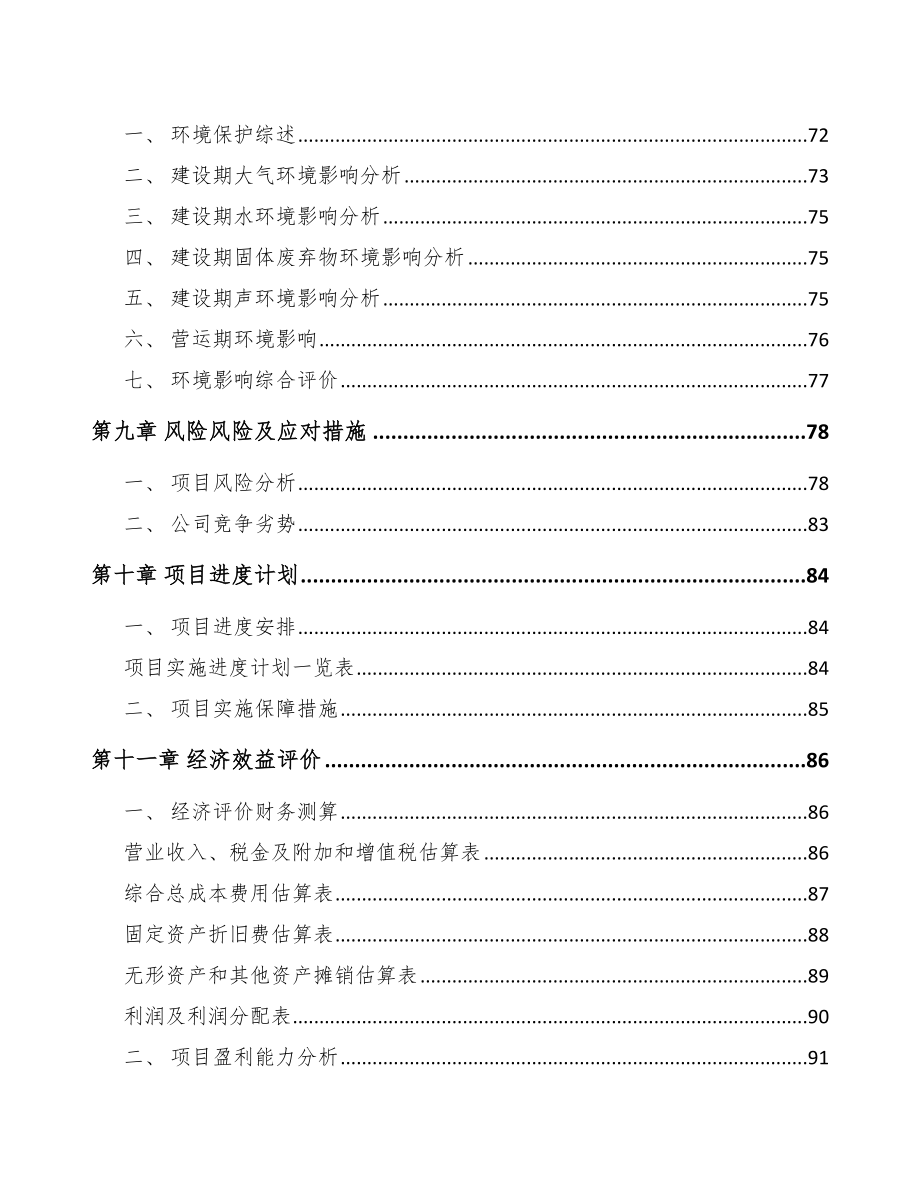 江苏关于成立显示器公司可行性研究报告_第4页