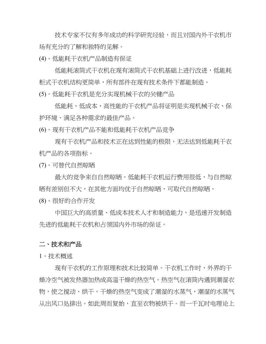 低能耗系列干衣机制造的商业计划书_第5页