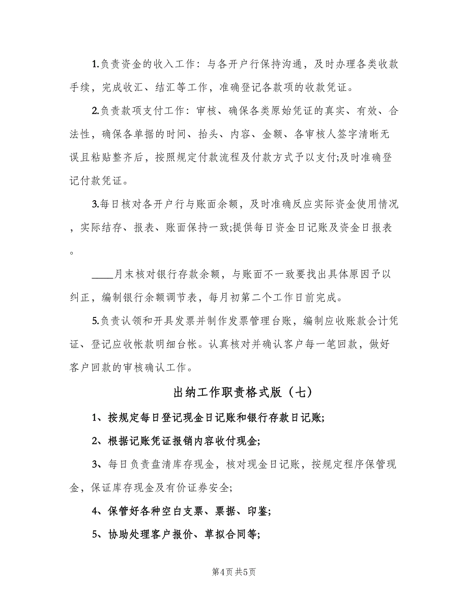 出纳工作职责格式版（8篇）_第4页