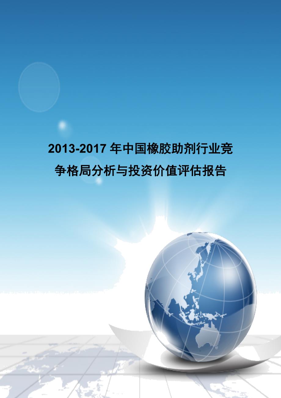 中国橡胶助剂行业竞争格局分析与投资价值评估报告_第1页