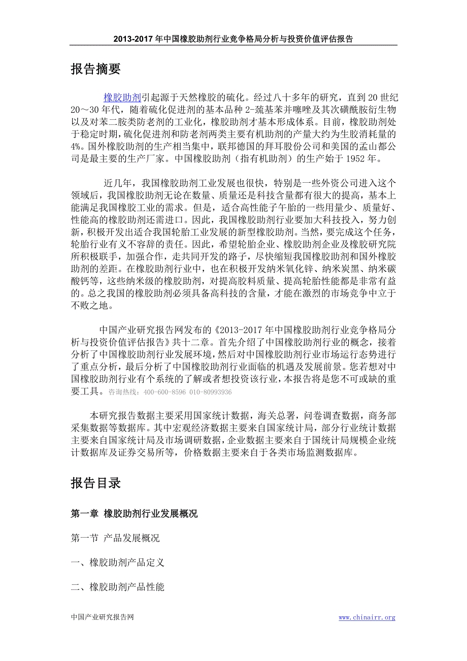 中国橡胶助剂行业竞争格局分析与投资价值评估报告_第3页