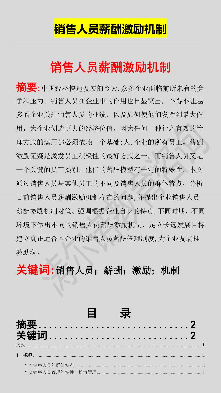 188销售人员薪酬激励机制（天选打工人）.docx_第1页