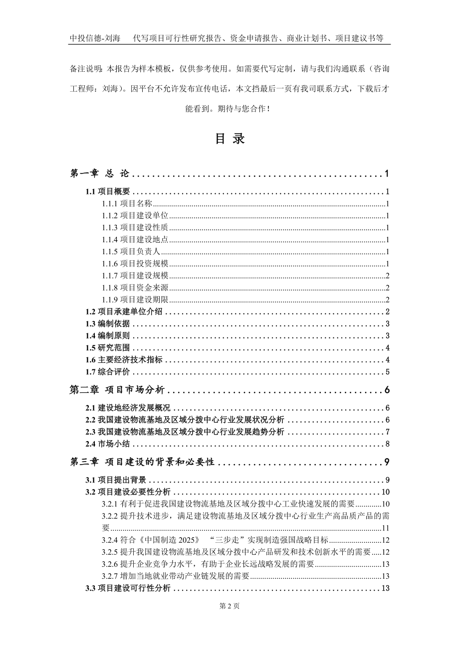 建设物流基地及区域分拨中心项目资金申请报告写作模板_第2页