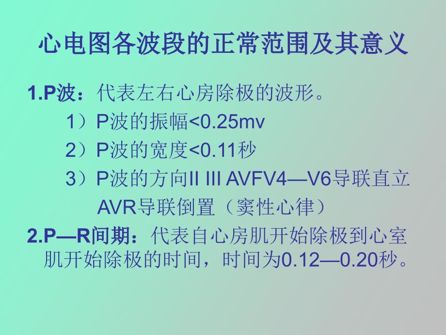 正常及异常心电_第4页