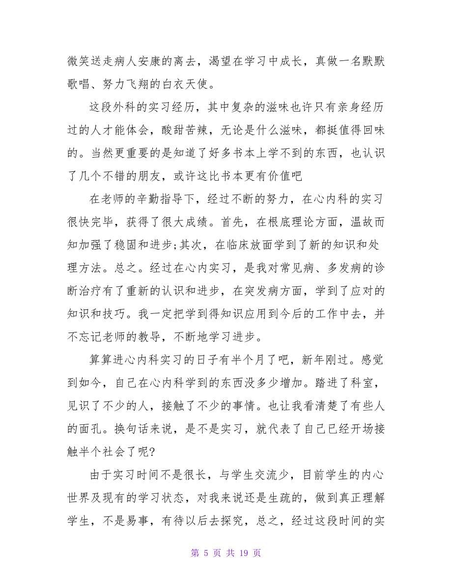 实习医生自我总结范文.doc_第5页