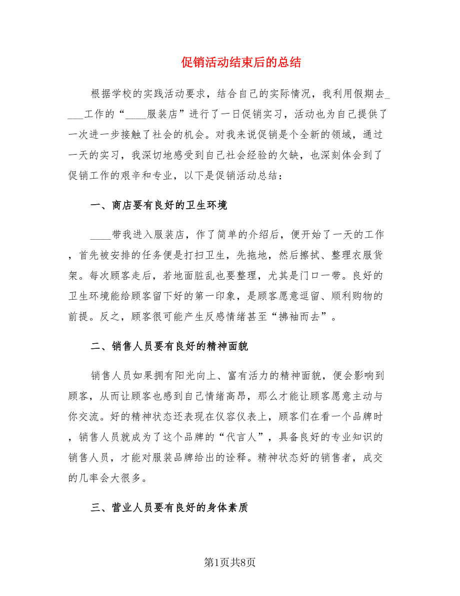 促销活动结束后的总结.doc_第1页