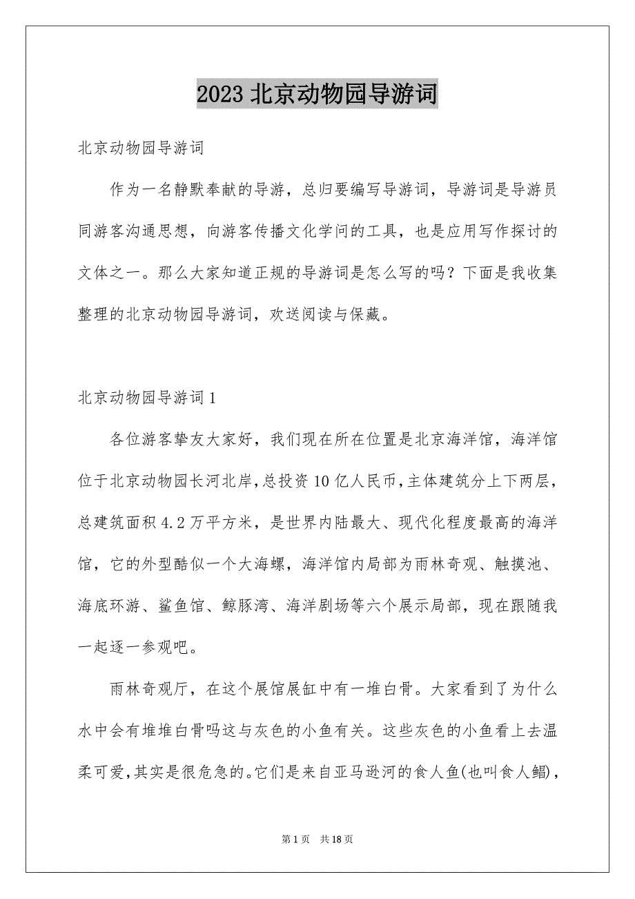 2023年北京动物园导游词.docx_第1页