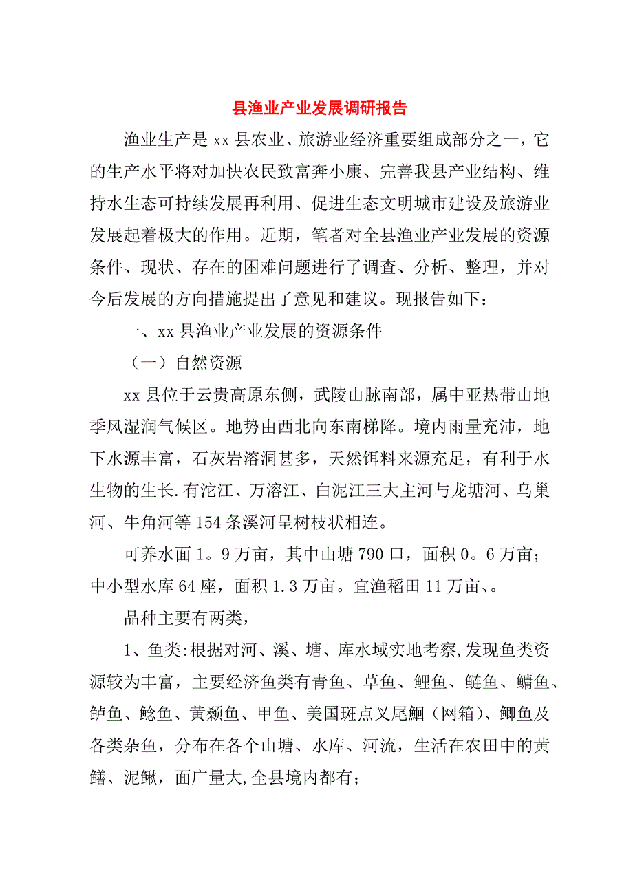 县渔业产业发展调研报告.doc_第1页