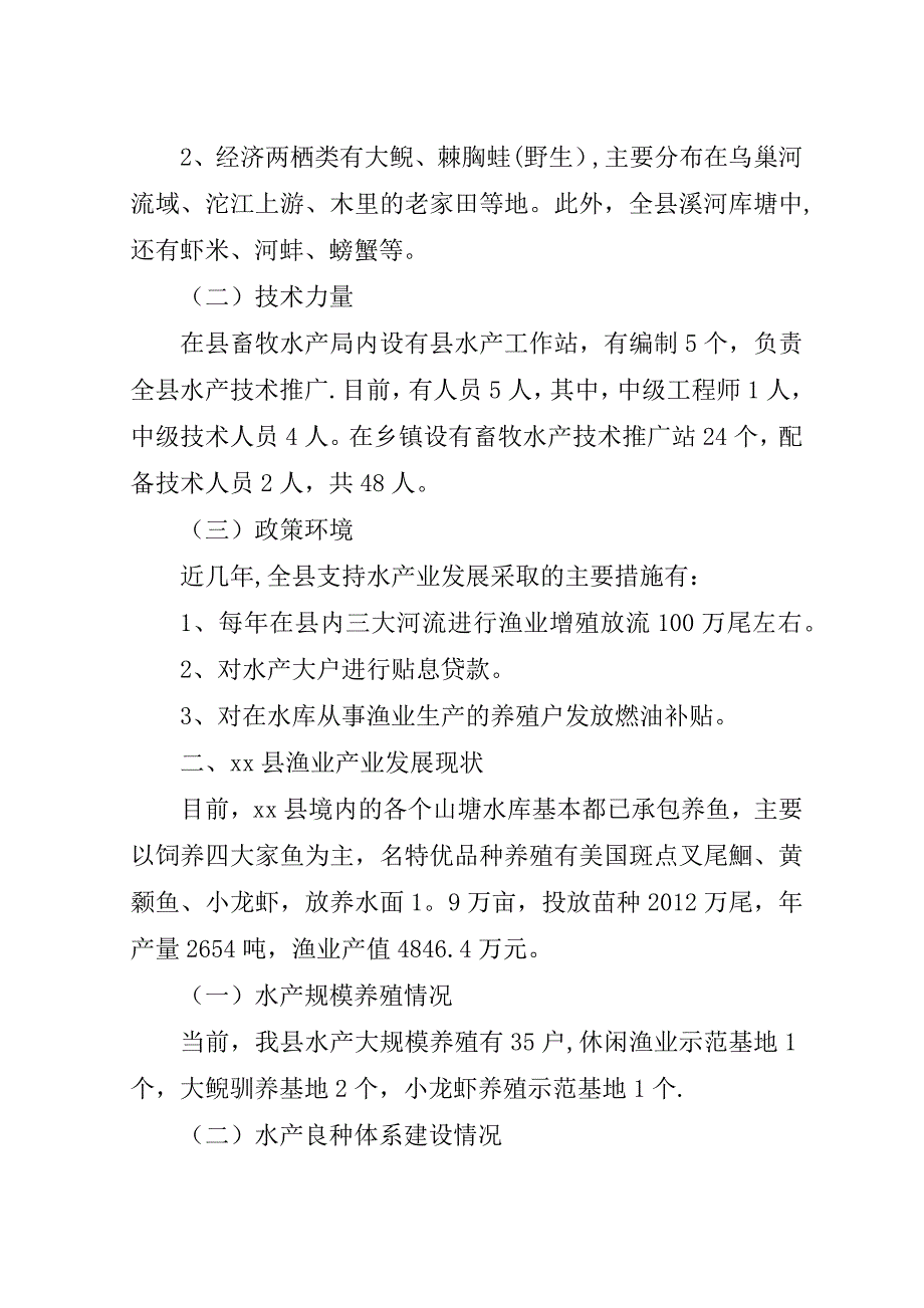 县渔业产业发展调研报告.doc_第2页