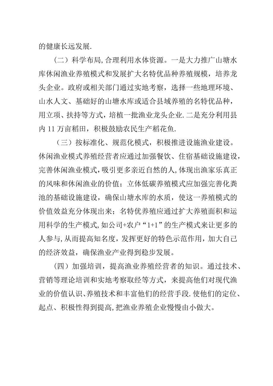 县渔业产业发展调研报告.doc_第5页