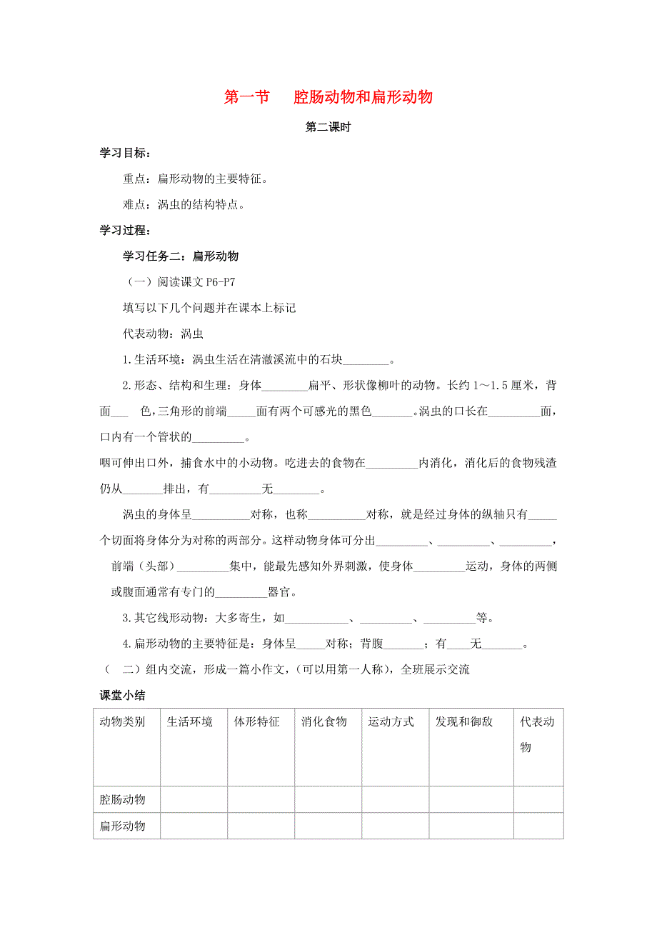 八年级生物上册 5_1_1 腔肠动物和扁形动物（第2课时）导学案（新版）新人教版_第1页