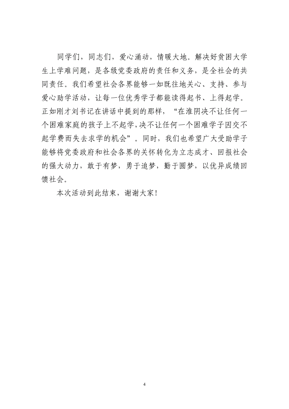 ’2013爱心圆梦助学动员大会主持词.doc_第4页