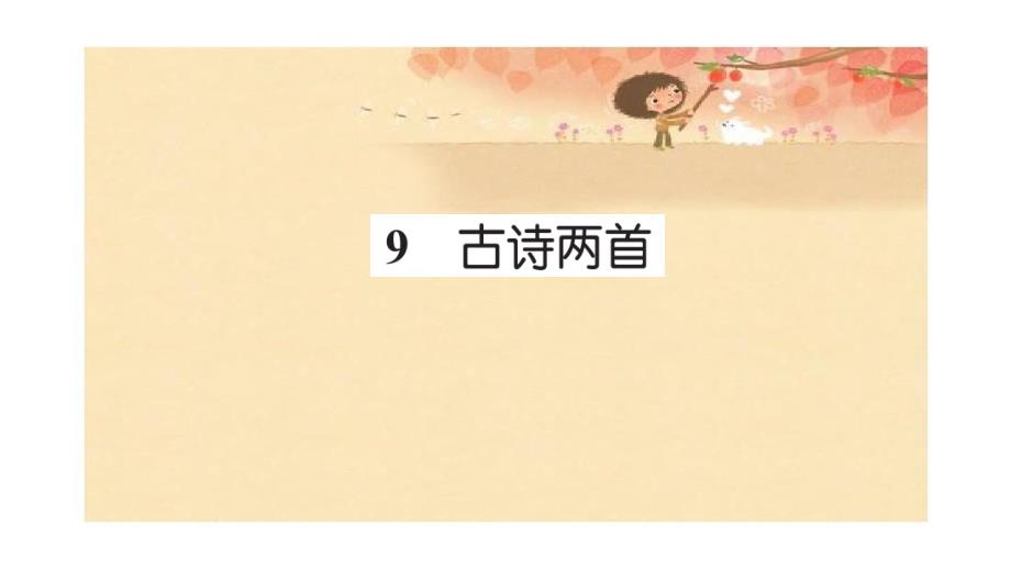 三年级语文上册第三组9古诗两首习题课件新人教版新人教版小学三年级上册语文课件_第1页