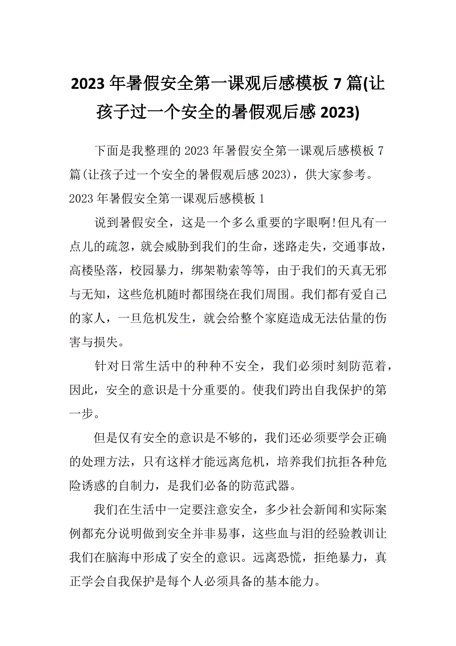 2023年暑假安全第一课观后感模板7篇(让孩子过一个安全的暑假观后感2023)_第1页