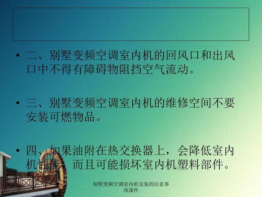 别墅变频空调室内机安装的注意事项课件_第3页