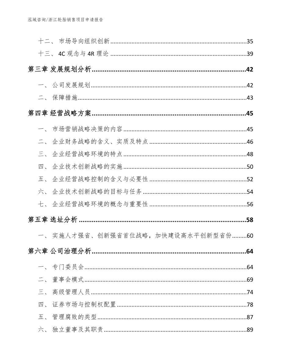 浙江轮胎销售项目申请报告_第2页