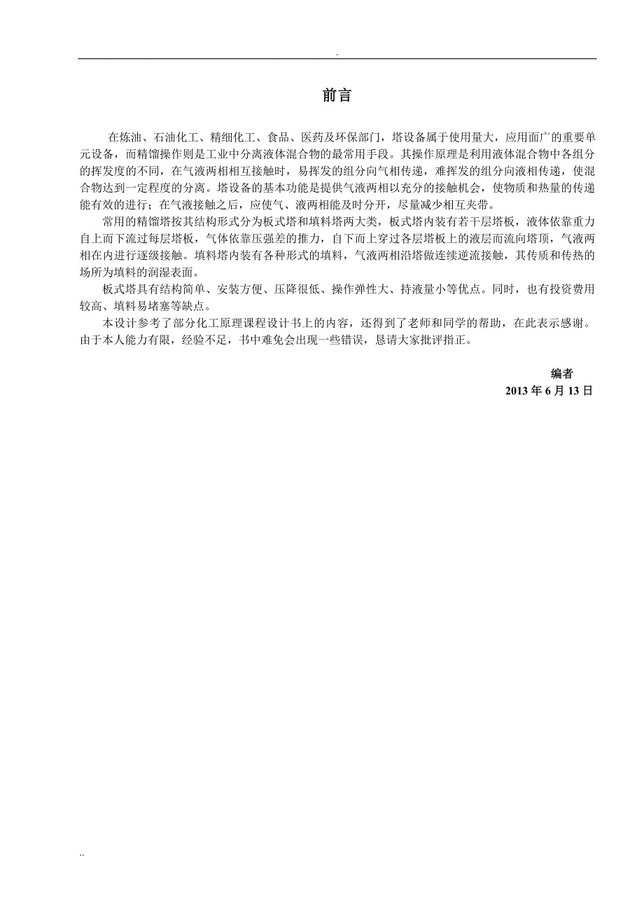 乙醇水板式精馏塔设计任务书_第2页