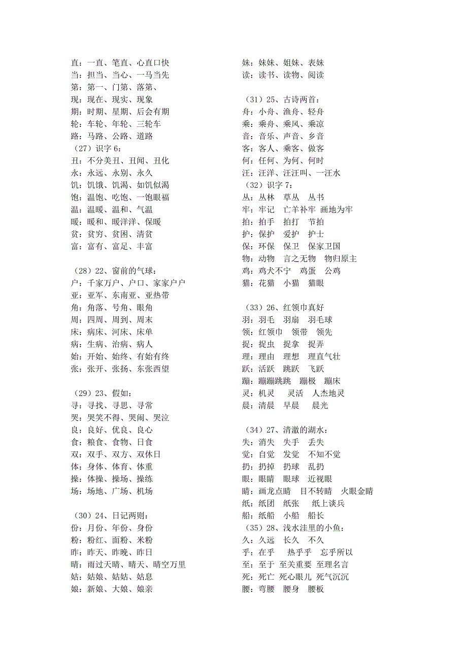 人教版二年级语文上每课字词专练一字组三词总结_第4页