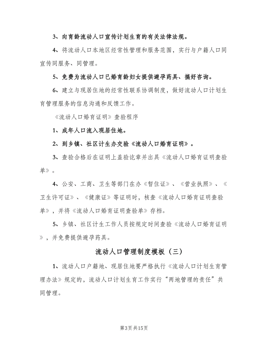 流动人口管理制度模板（七篇）_第3页