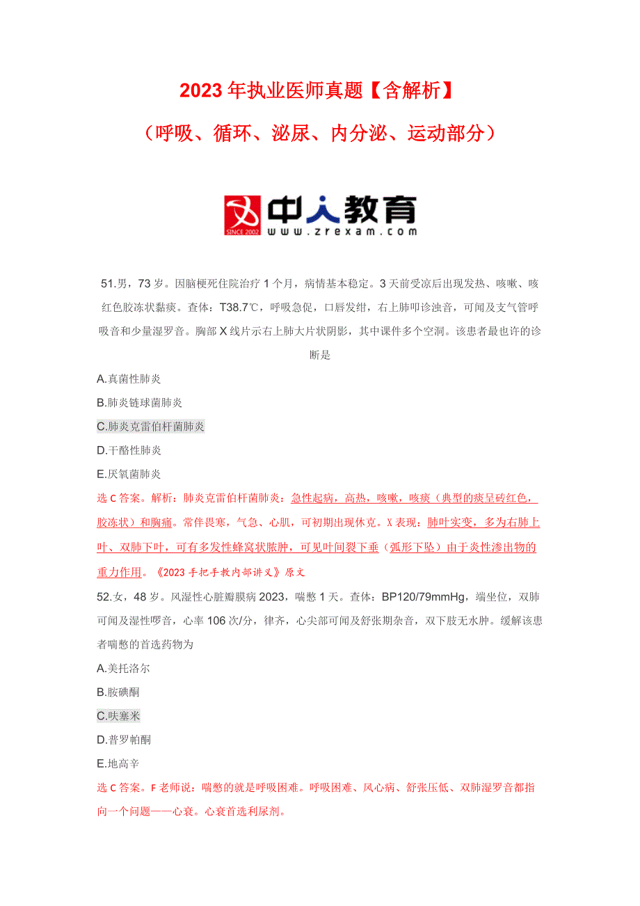 2023年执业医师真题【含解析】_第1页
