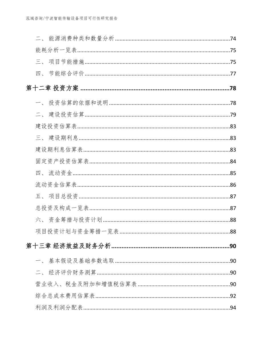 宁波智能传输设备项目可行性研究报告【模板】_第5页