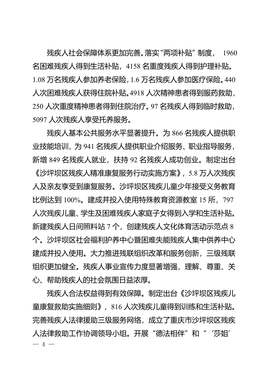 重庆市沙坪坝区“十四五”残疾人保障和发展规划（2021—2025）.doc_第4页