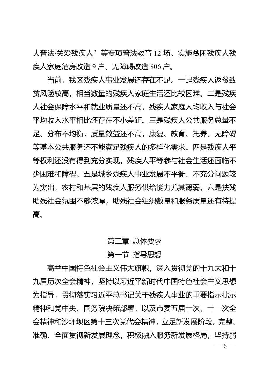 重庆市沙坪坝区“十四五”残疾人保障和发展规划（2021—2025）.doc_第5页