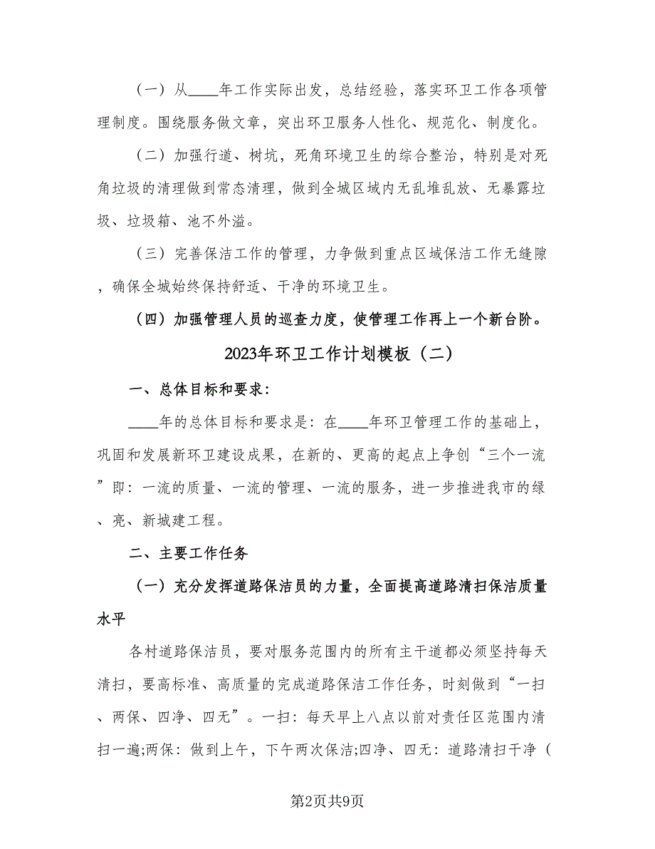 2023年环卫工作计划模板（五篇）.doc_第2页