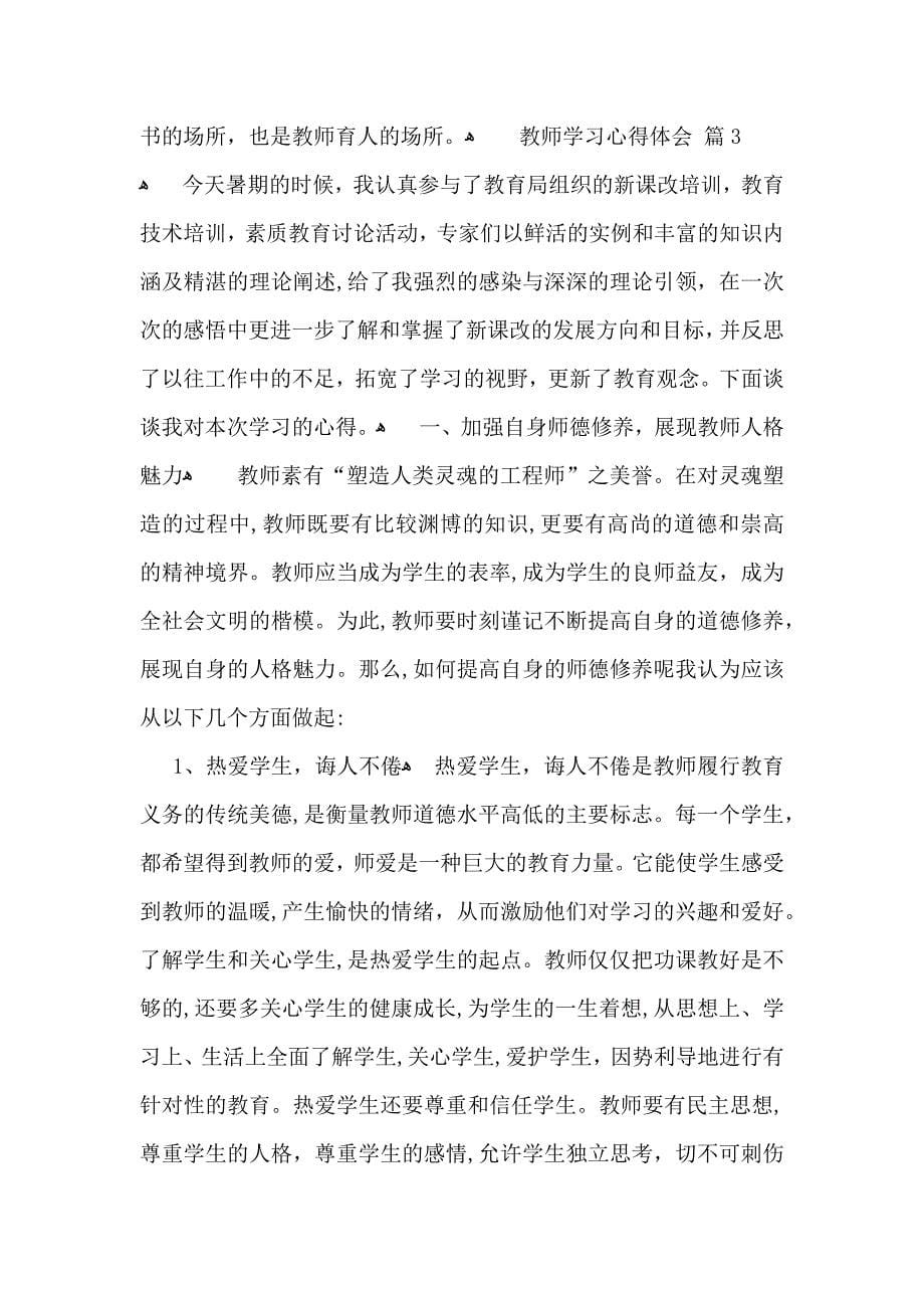 教师学习心得体会模板合集10篇_第5页