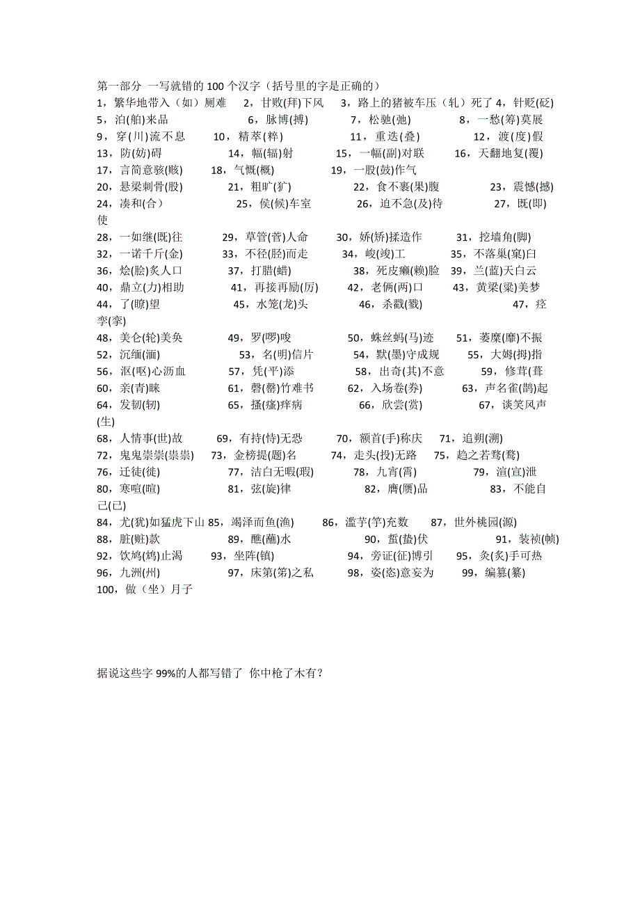 第一部分一写就错的100个汉字_第1页