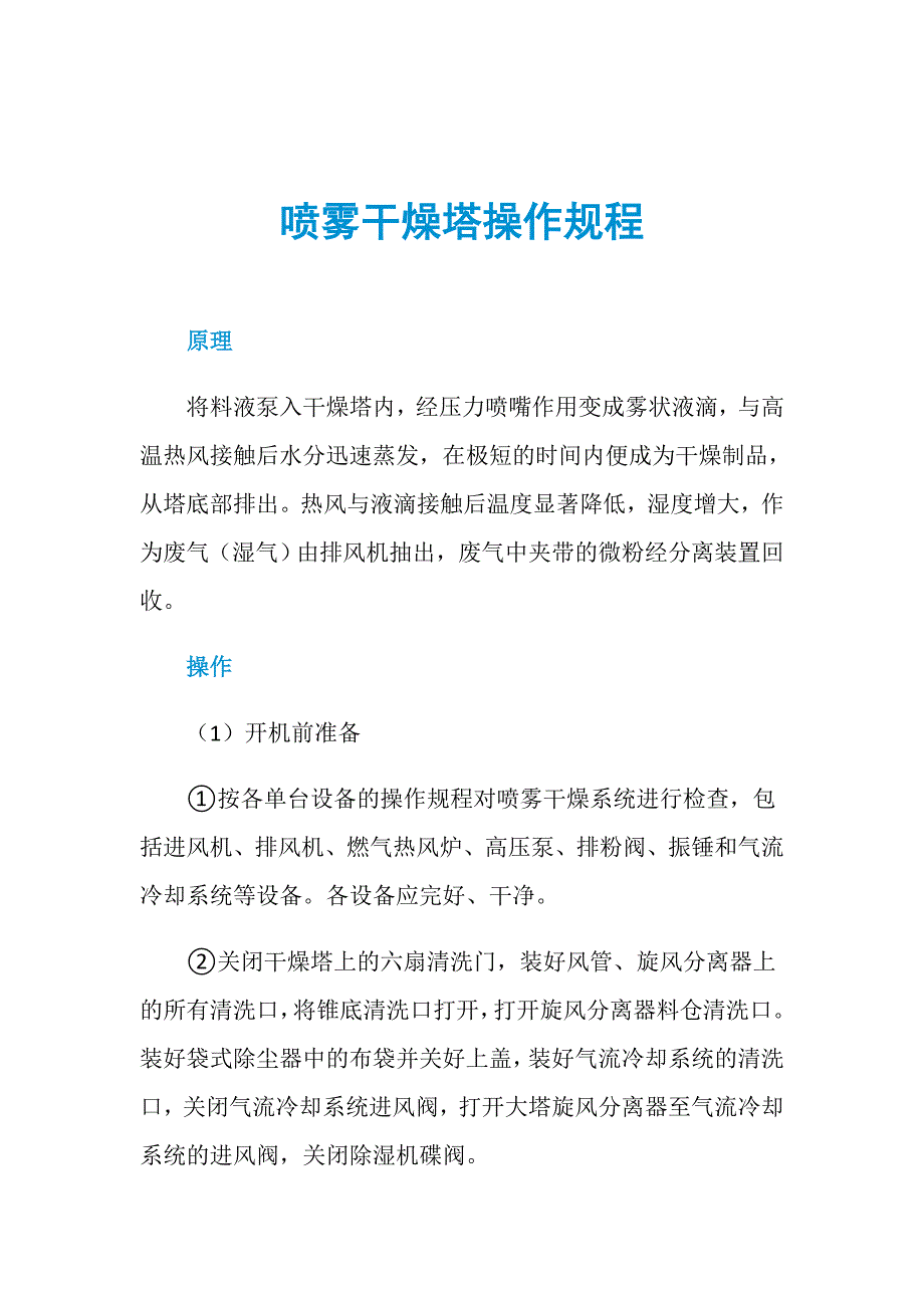 喷雾干燥塔操作规程_第1页