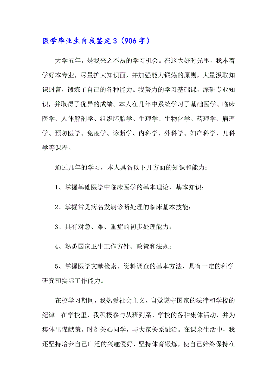 医学毕业生自我鉴定精选15篇_第4页