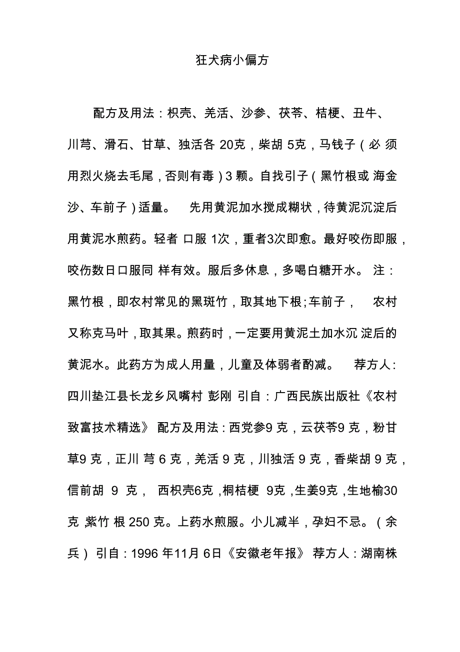 狂犬病小偏方_第1页