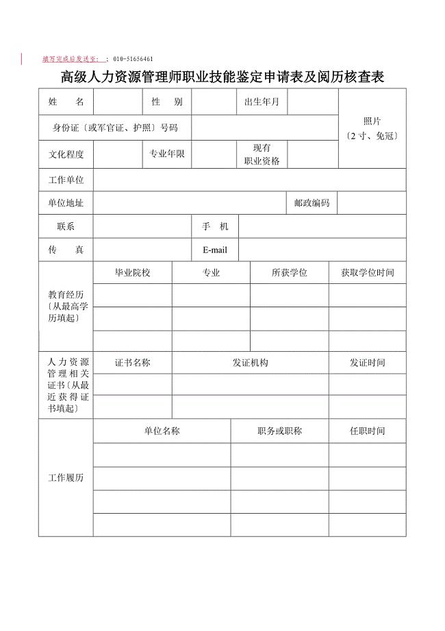 国家人力资源与社会保障部职业资格审核表