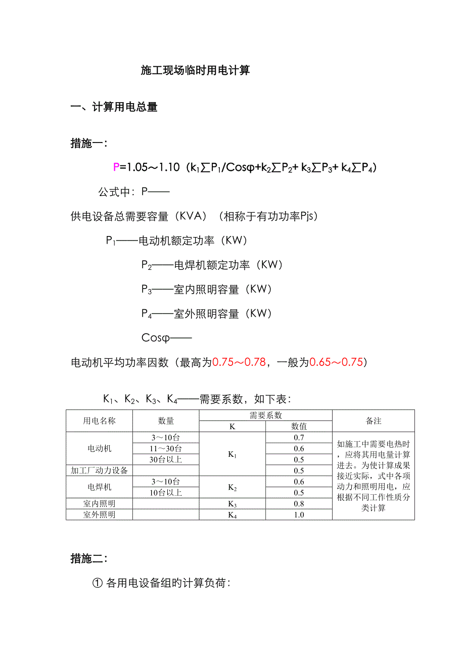 综合施工现场临时用电计算模板_第1页