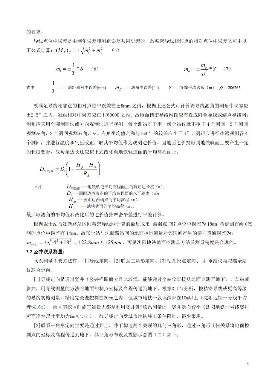 城市地铁施工测量控制因素及精度分析1.doc_第3页