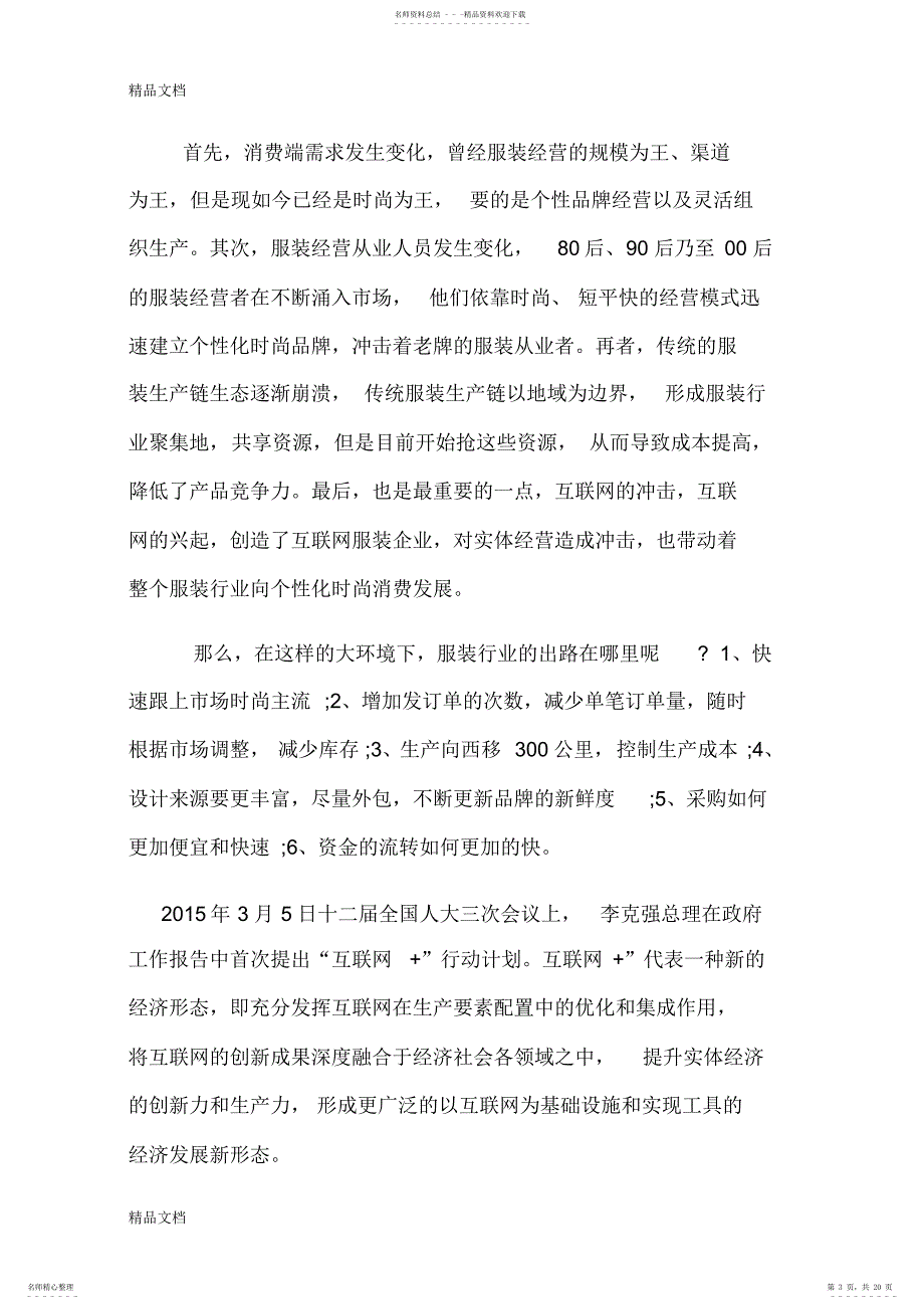 2022年2022年互联网模式下服装行业的供应链管理分析讲课教案_第3页