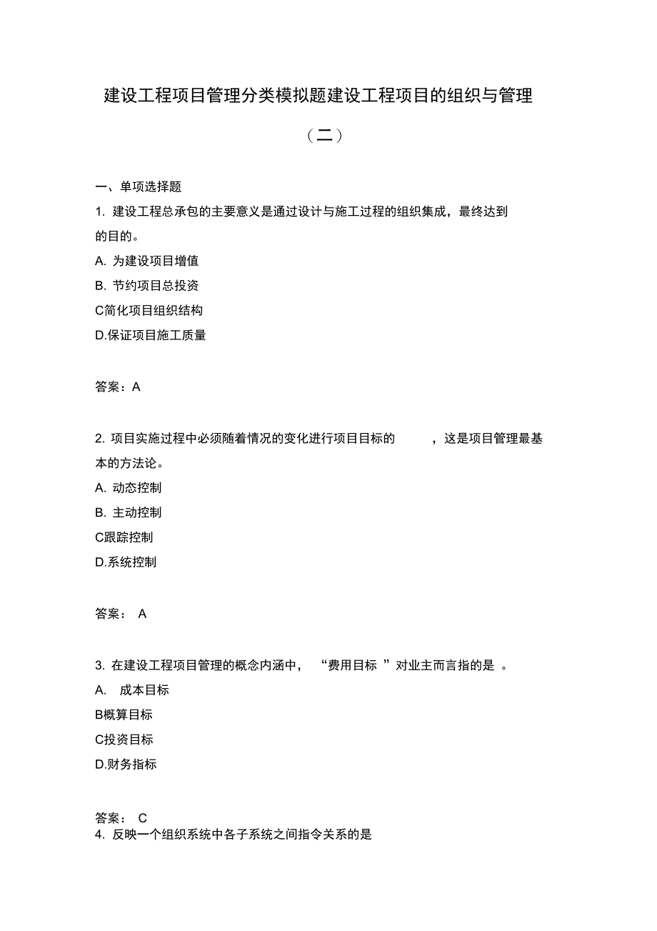 建设工程项目管理分类模拟题建设工程项目的组织与管理_第1页