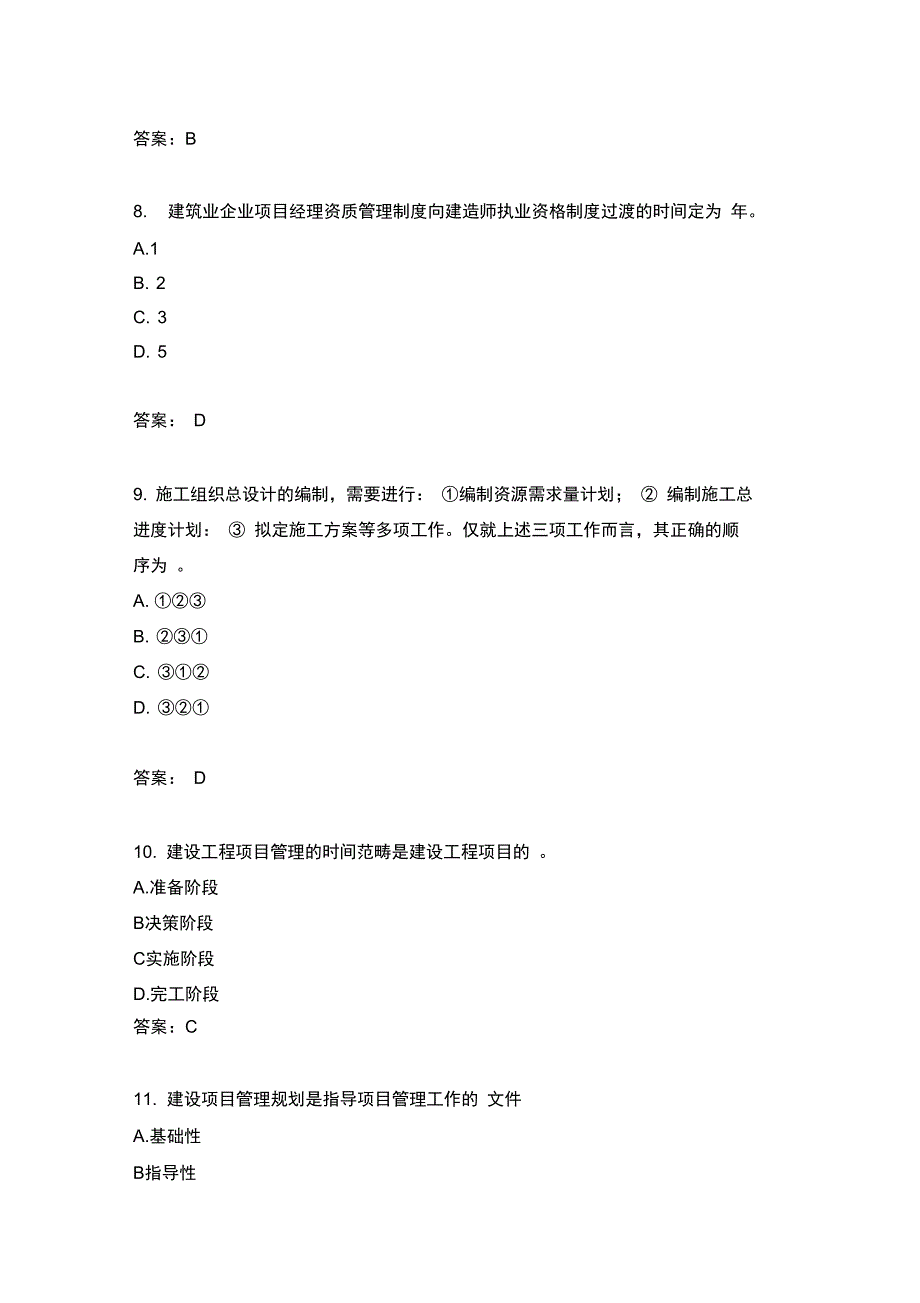 建设工程项目管理分类模拟题建设工程项目的组织与管理_第3页