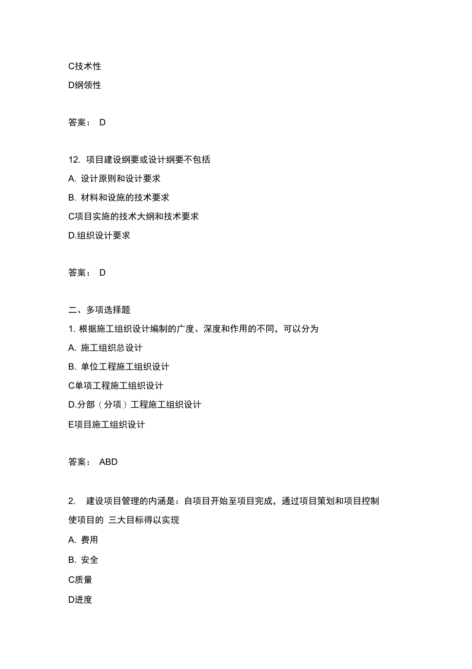 建设工程项目管理分类模拟题建设工程项目的组织与管理_第4页