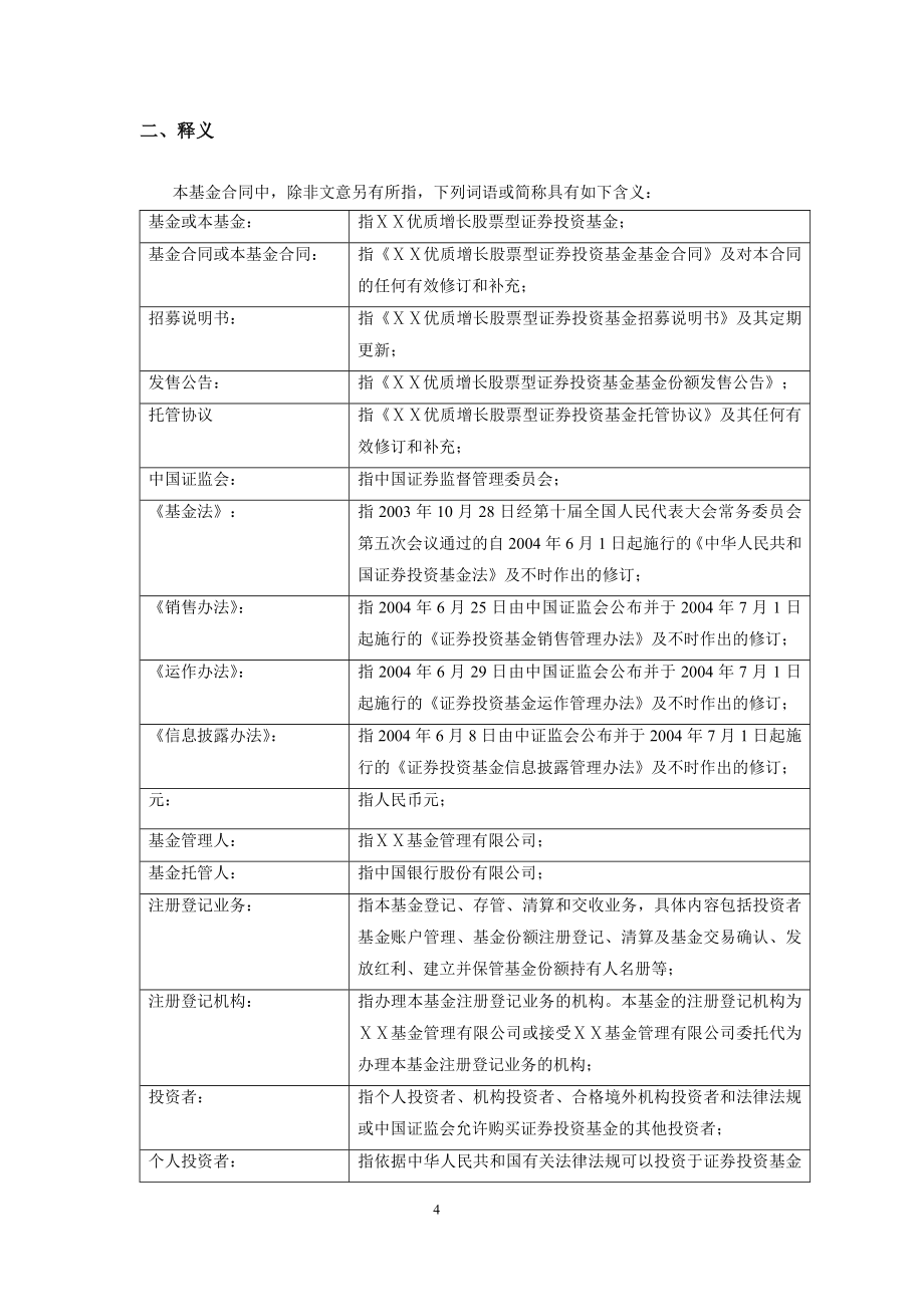 优质增长股票型证券投资基金基金合同_第4页